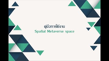 คู่มือการใช้งาน Spatial Metaverse space