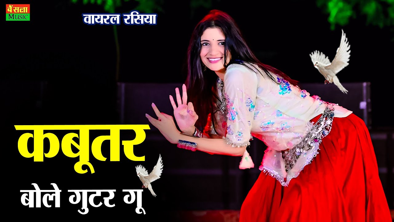 कबूतर बोले गुटर गु | Kabutar Bole Gutar Gu | Dg Mawai Rasiya | Bharti Choudhary | New Viral Rasiya