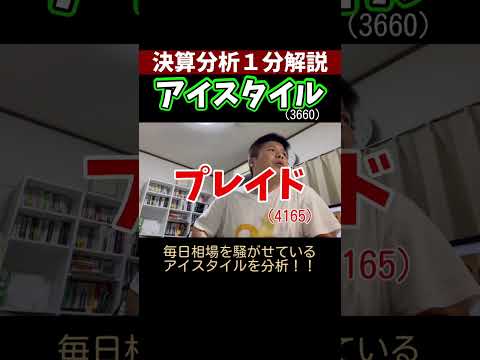 【1分間決算速報】話題沸騰のアイスタイル分析！#決算 #   #アイスタイル #Amazon #決算分析 #shorts