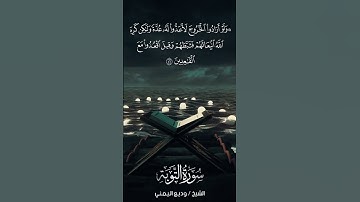 سورة التوبة | At-Tawbah | آية 46 | الشيخ وديع اليمني