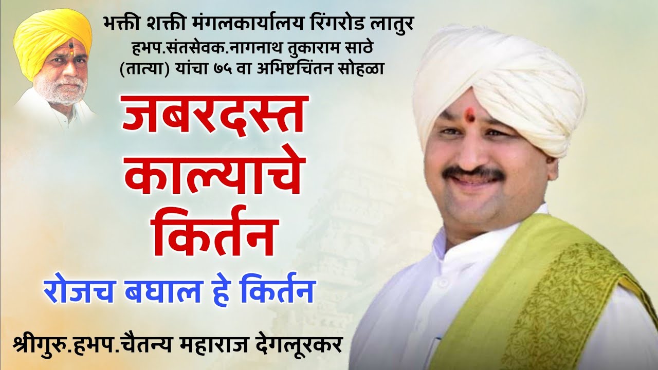 काल्याचे आजवर ऐकलं नसावं इतकं भारी किर्तन | श्रीगुरु.हभप. चैतन्य महाराज देगलूरकर