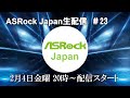 ASRock Japan生配信＃23【発売された新製品紹介続編/ズームインZ690 Phantom Gaming-ITX/TB4】