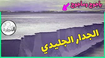 بطريقة عجيبة غريبة البحر المتوسط يسحب الأطلسي | المحيط المتجمد الجدار الجليدي و من خلفه يأجوج ومأجوج