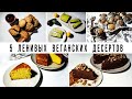 5 ЛЕНИВЫХ ВЕГАНСКИХ ДЕСЕРТОВ|| Vegan Family || БЫСТРЫЕ ПРОСТЫЕ ВКУСНЫЕ РЕЦЕПТЫ