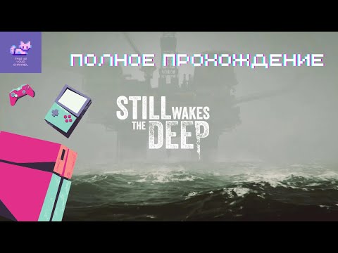 Still Wakes The Deep Полное Прохождение (Без комментариев)
