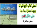 تحميل كتاب الرياضيات للسنة الأولى ثانوي بجودة ممتازة جدا جدا على شكل Pdf 