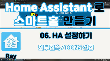 [HA] 6편 :  외부접속 하기 - DDNS 설정   | 홈어시스턴트 | Home Assistant