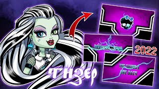 Monster High - новый ТИЗЕР и спойлеры | Монстер Хай Перезагрузка 2022 | Reboot 2022💜