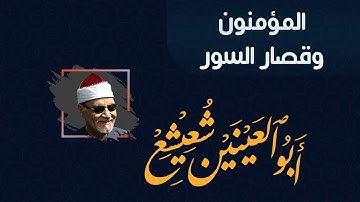 سورة المؤمنون وقصار السور للشيخ أبو العينين شعيشع
