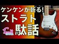 【販売済】ついに.. 禁断のストラトキャスターを語ります！そしてケンケンのおすすめストラト2本を販売！ - ギター屋 funk ojisan