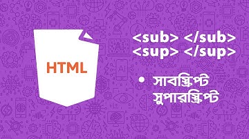 সাবস্ক্রিপ্ট সুপারস্ক্রিপ্ট  ট্যাগ | Sub Sup Tag | HSC | ICT School