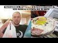 Распаковка продуктов в глубинке России. Что можно купить на 10 евро