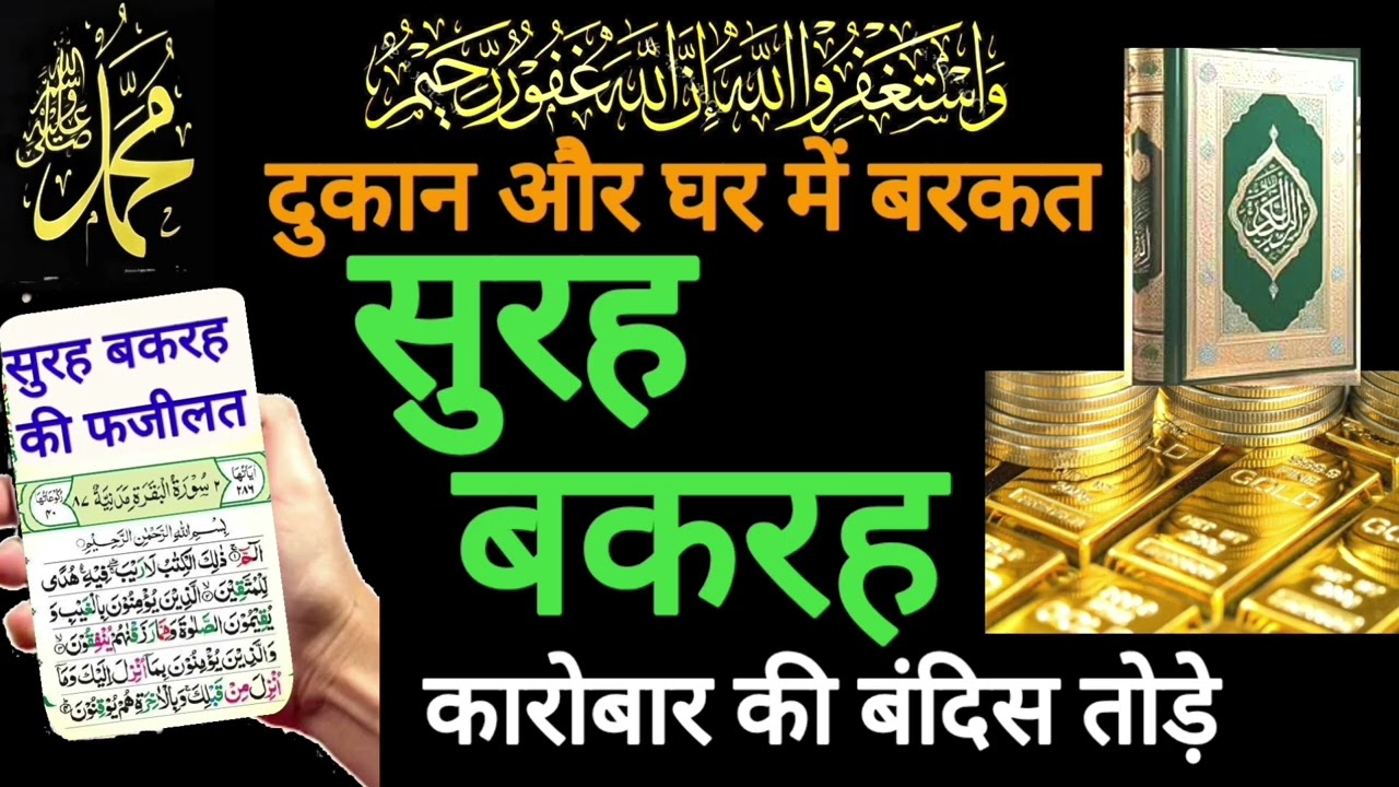 Surah al Baqarah | Rizq Rozgaar me barkat ki Dua| सुरह बकारह पढ़ने और सुनने के फायदे |Episode 245
