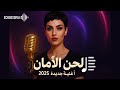 لحن الأمان أغنية حب رومانسية جديدة 2025 آه يا قلبي معاك العمر يطيب   