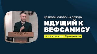 Идущий к Вефсамису | Александр Проценко | Служение 30.05.2023