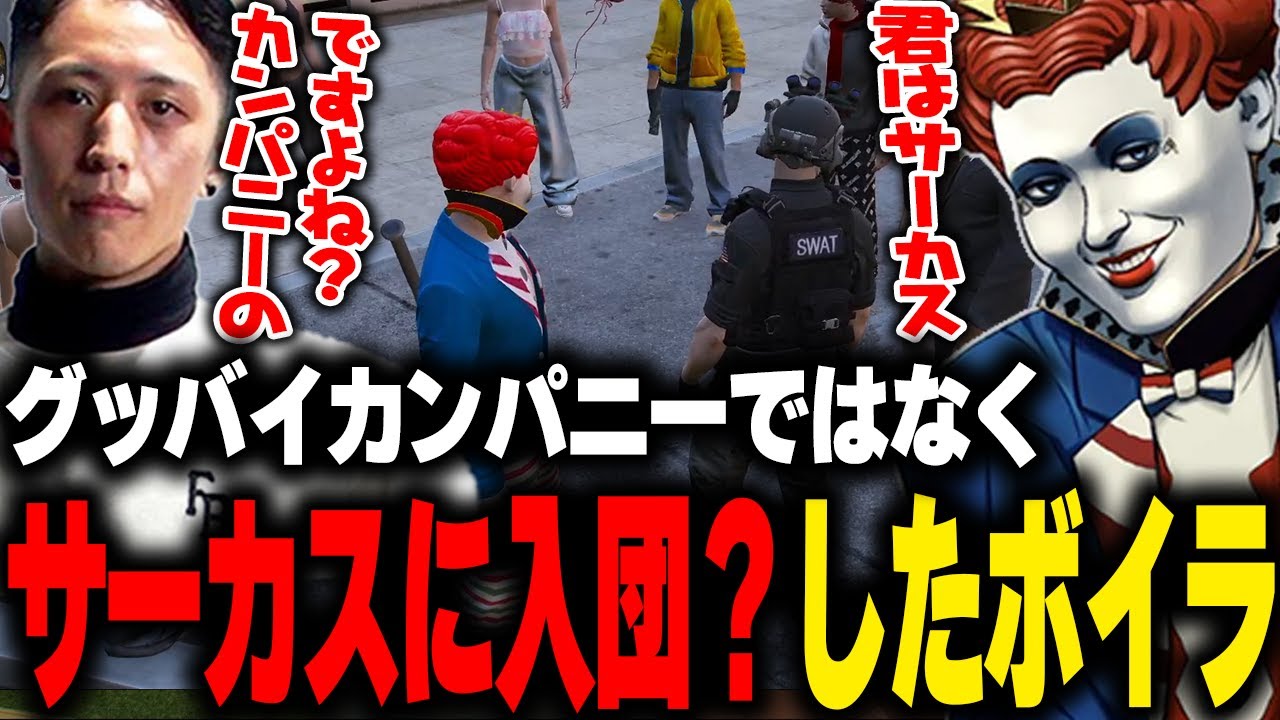 マクドナルドにグッバイサーカスに入団させられていたボイラ【灯油/BOIRA/ライト/ストグラGBC/GTA5/ストグラ切り抜き 】