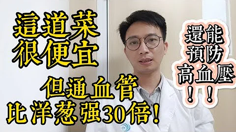 这道家常菜很便宜，却比洋葱好30倍！吃一次相当于给血管冲洗一次，还能预防高血压！再粘稠的血管都能冲洗干净 - 天天要闻