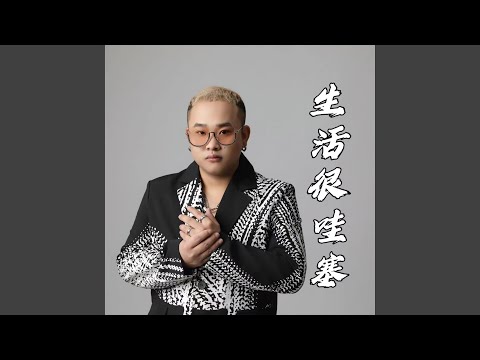生活很哇塞 (DJ鬼鬼于航版)