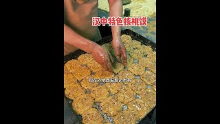 汉中大哥做核桃馍，抹花生酱撒核桃仁，个个都是纯手工 #汉中 #核桃 #馍