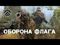 Оборона флага. Airsoft sniper. Снайпер. Страйкбол.