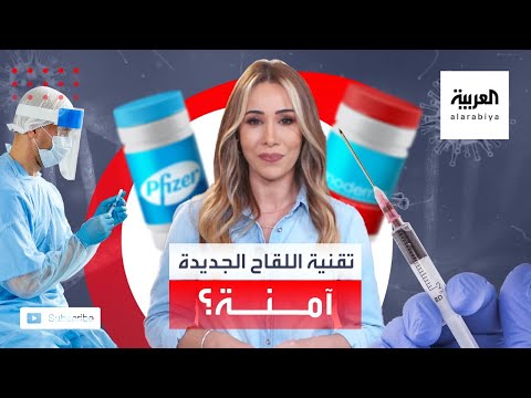 ببساطة قصة لقاحات الجينات وهل هي آمنة