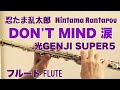 【忍たま乱太郎】DON&#39;T MIND 涙 /光GENJI SUPER5【フルートで演奏してみた】Nintama Rantarou  1994年