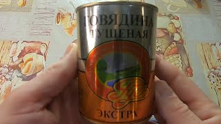 Говядина тушёная РУСЬ из Старой Руссы. Ахтунг, 38 граммов мяса! Всё остальное - беее