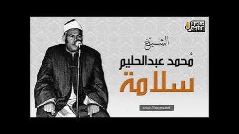الشيخ محمد عبدالحليم سلامة سورة لقمان كملة