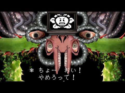 [UNDERTALE]オメガフラウィに嫌がらせする(公式版のそれやめてくんない)[公式日本語版]