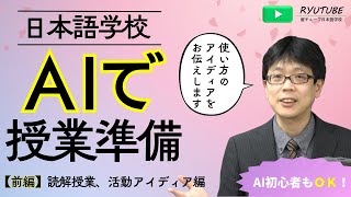 AIを使って授業準備！（前偏）