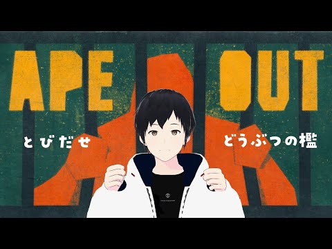 【APE OUT】とびだせどうぶつの檻　囚われゴリラの脱出劇【Vtuber】