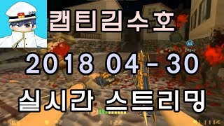[CSO]카스온라인 2018 04-30 생방송 풀버전