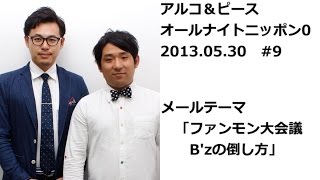 アルコ＆ピースANN0 #9 「新ファンモン大会議・B'zの倒し方」 2013 05 30