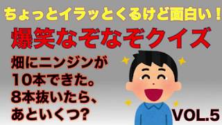 ちょっとイラッとくるけど面白い！爆笑なぞなぞクイズVOL.5