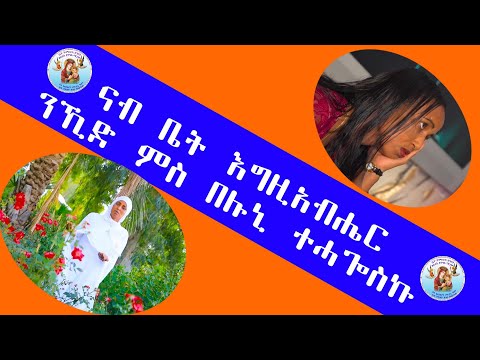 ''ናብ ቤት እግዚአብሔር ንኺድ ምስ በሉኒ ትሓጎስኩ'' Eritrean Orthodox Tewahdo Church ''ናብ ቤት እግዚአብሔር ንኺድ ምስ በሉኒ ትሓጎስኩ'' Eritrean Orthodox Tewahdo Church