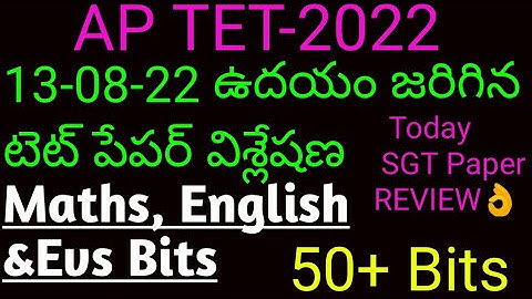 AP TET SGT | 13-08-22 ఉదయం జరిగిన టెట్ పేపర్| మాథ్స్,ఇంగ్లీష్& Evs Bits Answers |Today SGT TET Paper