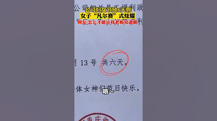 重慶一公司「三八」節給女員工放6天假！女員工「凡爾賽」式炫耀，羨慕了！【真相記】 - 天天要聞