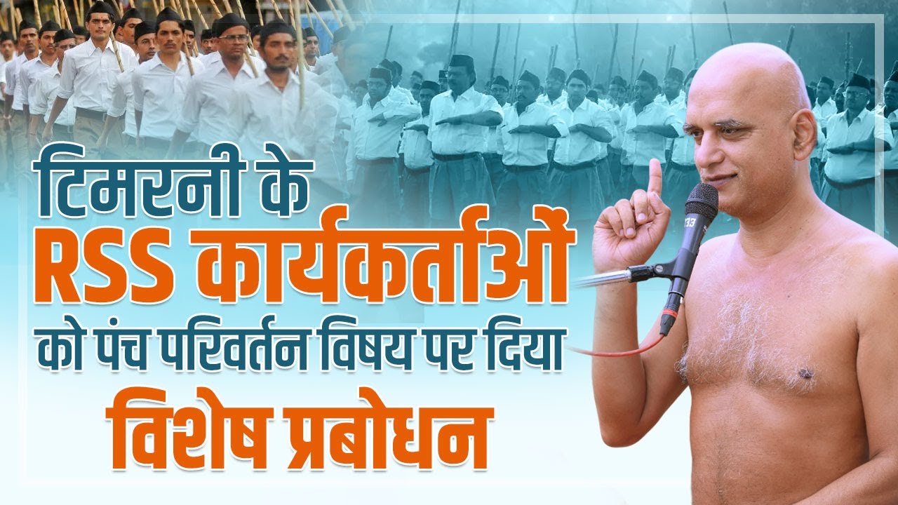 टिमरनी के RSS कार्यकर्ताओं को पंच परिवर्तन विषय पर दिया विशेष प्रबोधन | 29 Nov | Muni Veersagarji