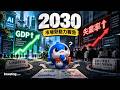 【財鯨動向】Anthropic 的 2030 報告說：GDP 漲、失業也漲，最受衝擊的族群超乎你想像