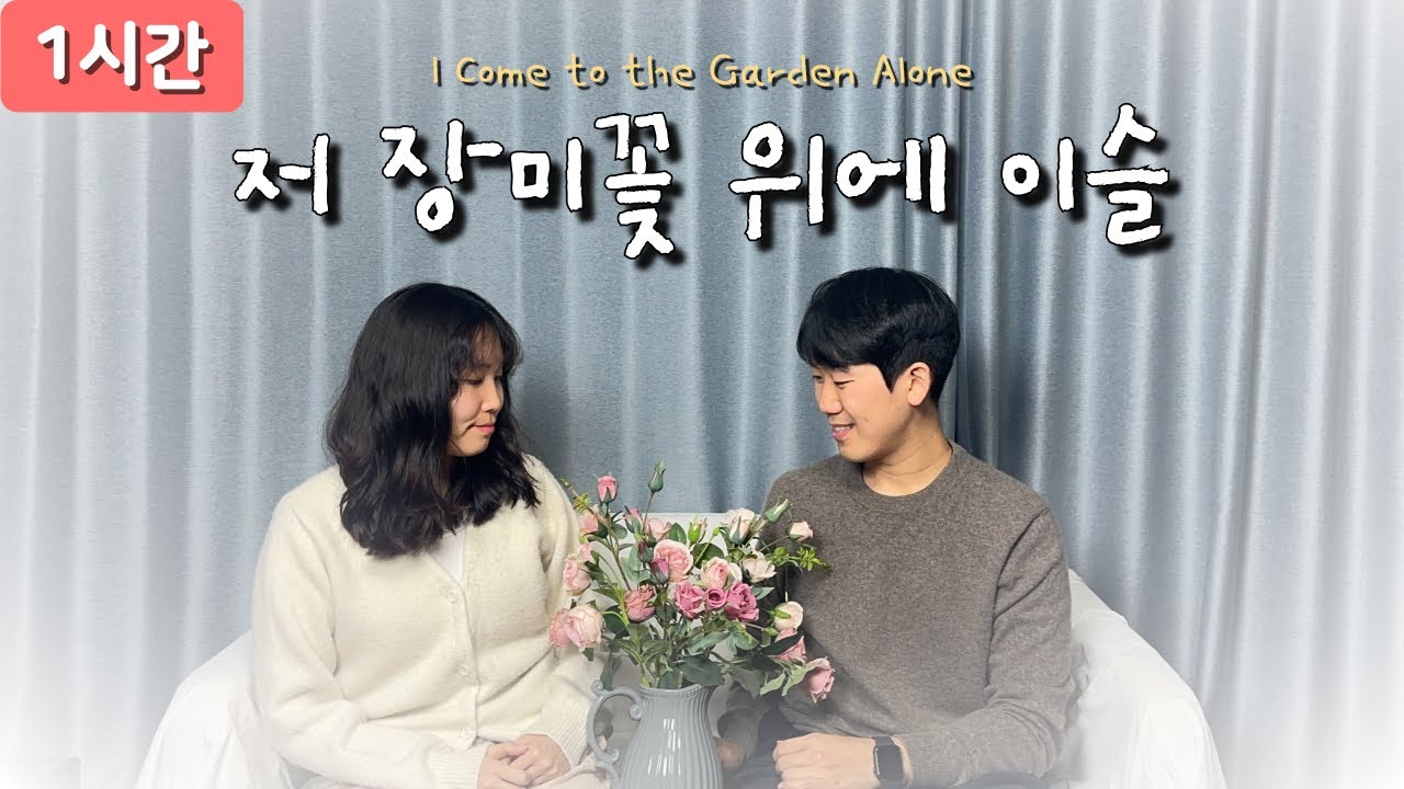 [1시간 찬양] 저 장미꽃 위에 이슬 (I Come to the Garden Alone) 연속듣기 / 찬미가 644장 - YouTube