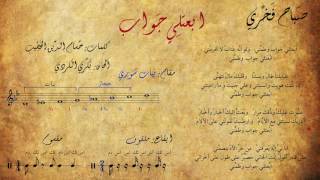 صباح فخري ارسل لي الرد بالكلمات والايقاع والايقاع يوتيوب