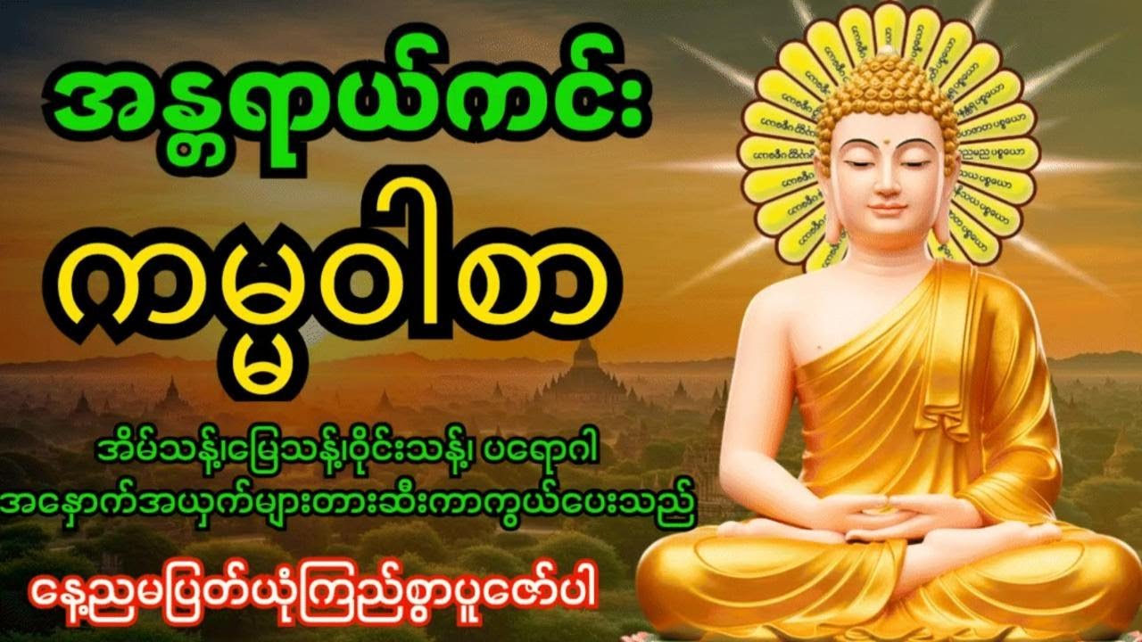 အန္တရာယ်ကင်းကမ္မဝါစာကာကွယ်မင်္ဂလာ🙏 အိမ်သန့်၊မြေသန့်၊ဝိုင်းသန့်ပတ်ဝန်းကျင်သန့်အန္တရာယ်အားလုံးပျောက်‌‌
