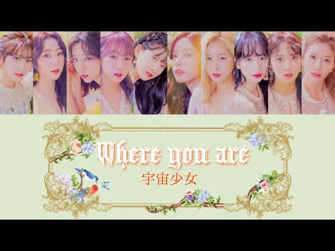 [カナルビ/日本語字幕] Where you are(바램) - WJSN(우주소녀)