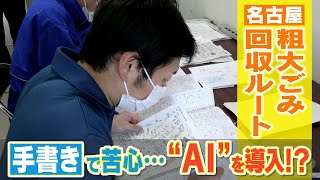 名古屋市の“粗大ごみ回収ルート” 手書きだと1時間かかるがAIだとたった10 分で作成？