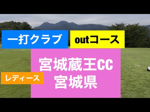 宮城蔵王CC out