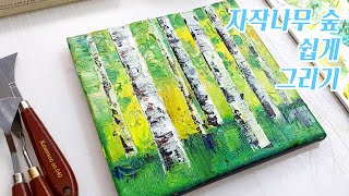 유화그리기 기초 | 집에서 쉽게 자작나무 숲 유화 그리기 | 나이프 페인팅 유화 기법 | easy oil painting | healing Asmr