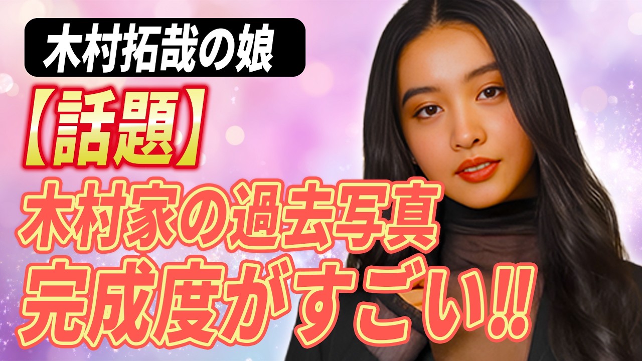 【話題】Kōki誕生日に公開された木村家の過去写真が注目を集めた理由 #Kōki #Cocomi