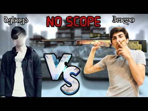 ბესიკა(FPShooter) VS ლევანი(Holy Lee)
