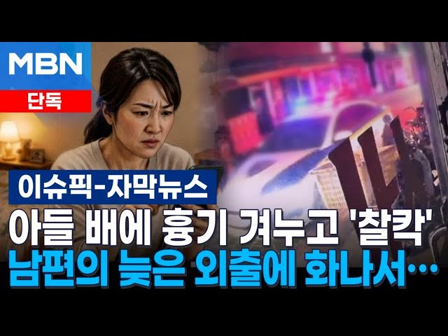 [단독] 남편의 늦은 외출에 화나서…6살 아들 배에 흉기 겨누고 '찰칵' | 이슈픽
