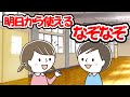 明日から使いたくなる！！なぞなぞクイズ